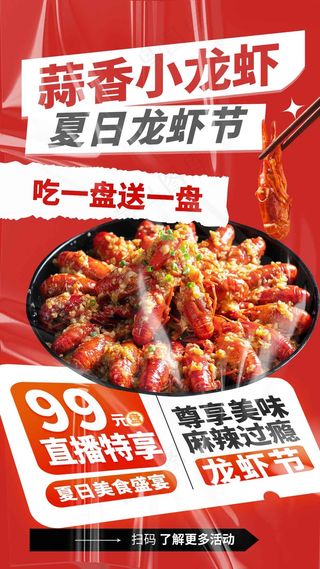 蒜香小龙虾美食海报