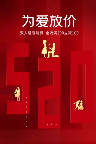 情人节节日活动海报