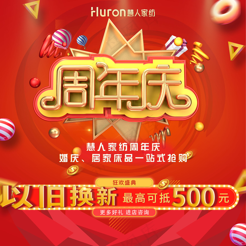 慧人家纺周年庆活动橱窗-250×250cm-01psd模版下载