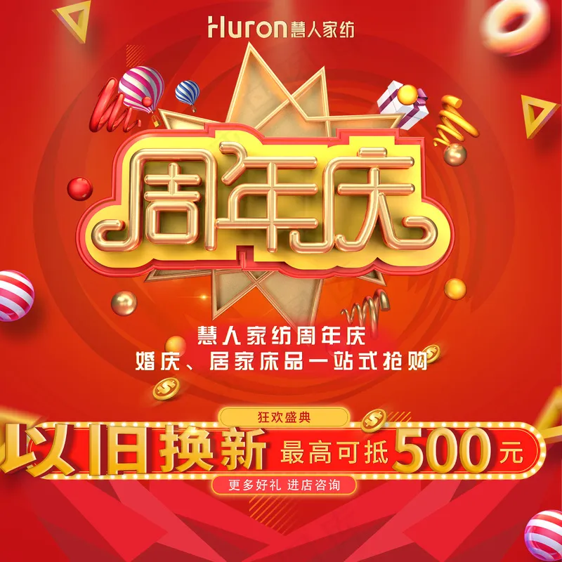 慧人家纺周年庆活动橱窗-250×250cm-01psd模版下载