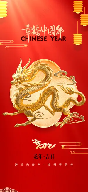 2024龙年高级跨年海报4