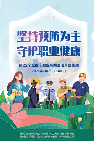 第22个职业病宣传周海报展板海报