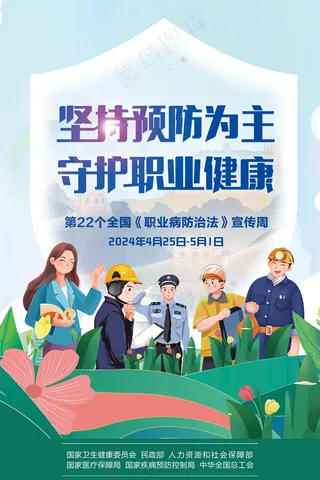 第22个职业病宣传周海报展板海报