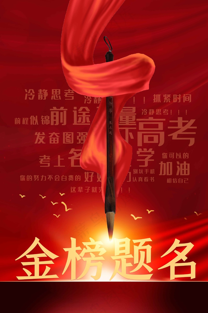 高考加油毕业季活动海报
