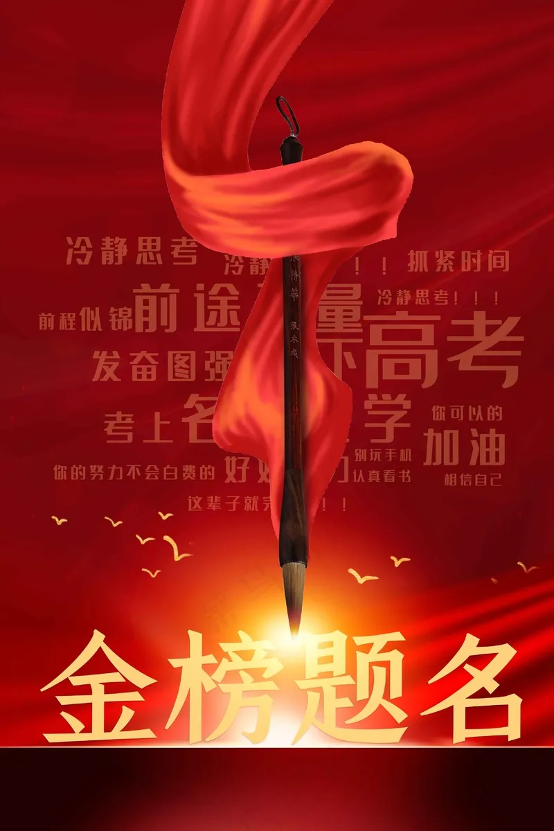 高考加油毕业季活动海报
