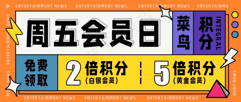 橙色公众号头图-菜鸟周五会员日psd模版下载