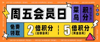 橙色公众号头图-菜鸟周五会员日