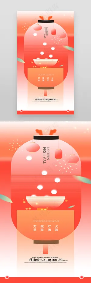 创意2024元宵节节日促销海报