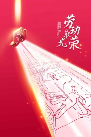 劳动节节日海报