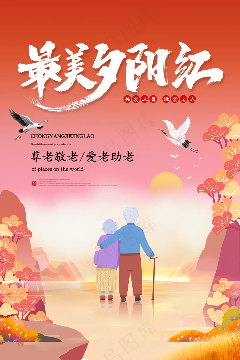 最美夕阳红相伴到老公益海报psd模版下载