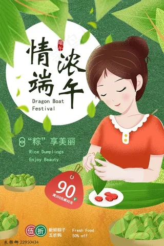 情浓端午活动海报