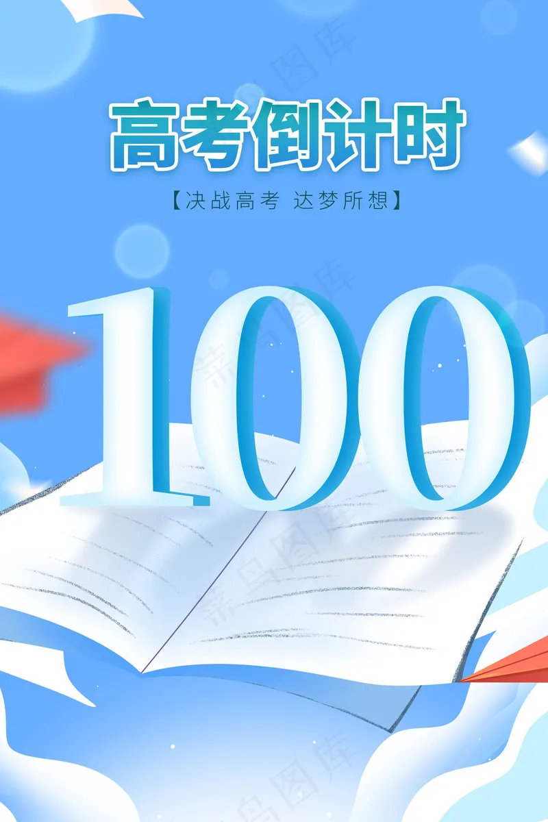 高考倒计时背景psd模版下载