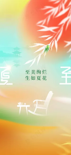 夏至节气传统活动海报