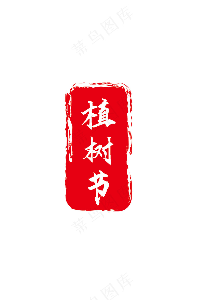 植树节印章ai矢量模版下载