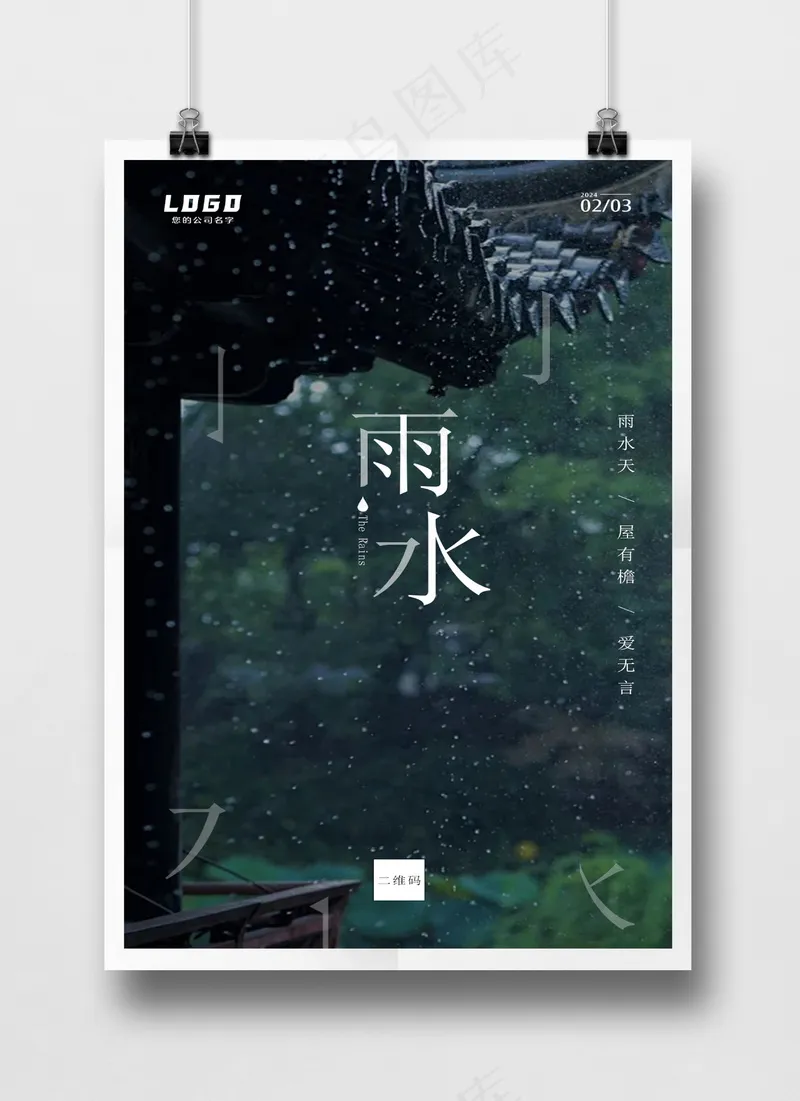 雨水文字碎片落雨风格节气海报PSD源文件psd模版下载