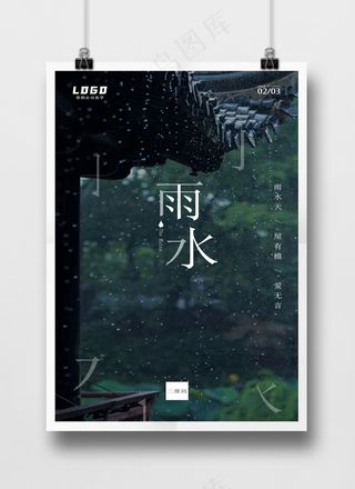 雨水文字碎片落雨风格节气海报PSD源文件