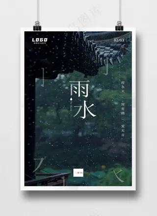 雨水文字碎片落雨风格节气海报PSD源文件