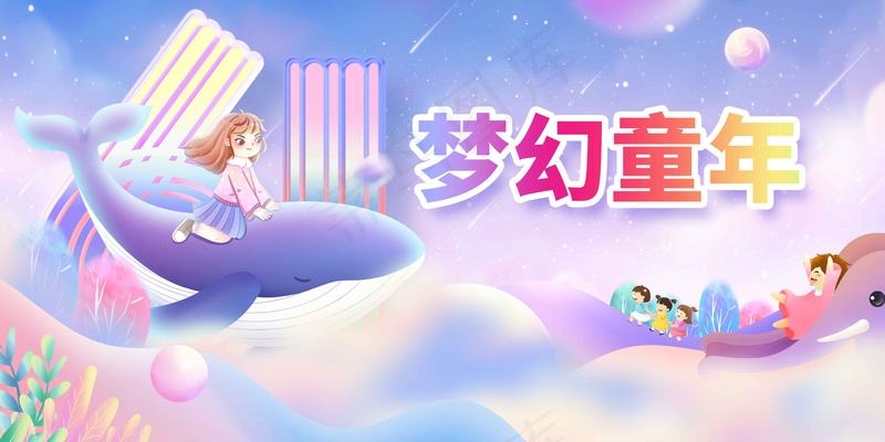 儿童节节日活动展板psd模版下载