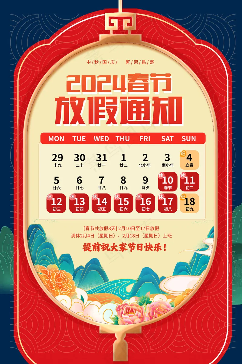新年放假通知海报psd模版下载