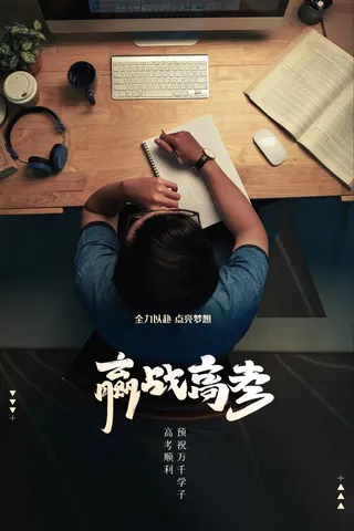 高考加油活动海报