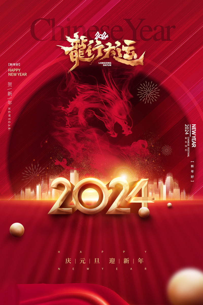 202龙年高级跨年海报 (14)psd模版下载