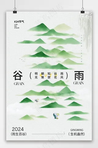 2024谷雨节气海报
