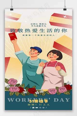 劳动者劳动节复古风节日海报