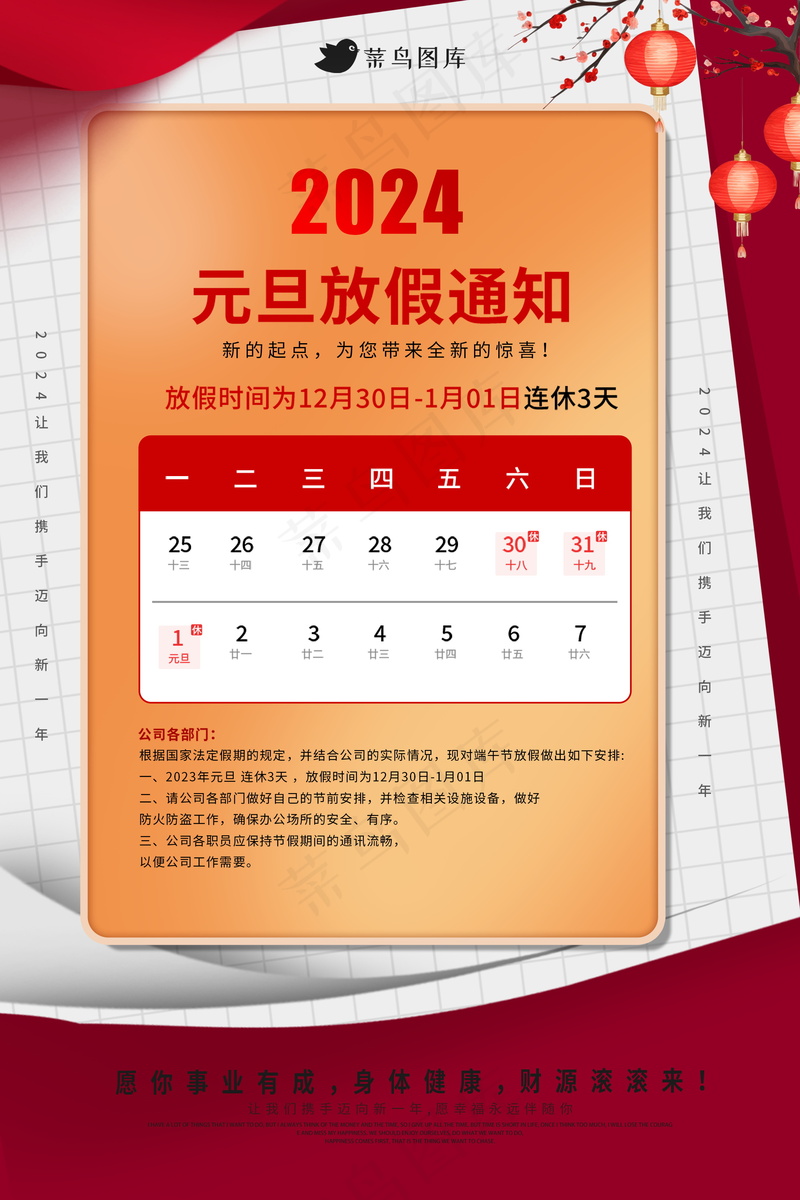 2024元旦节放假通知海报psd模版下载