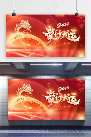 红色金色大气龙年2024年年会