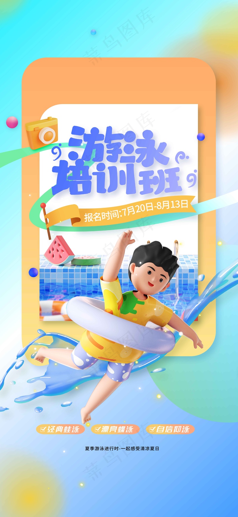 游泳培训班活动海报