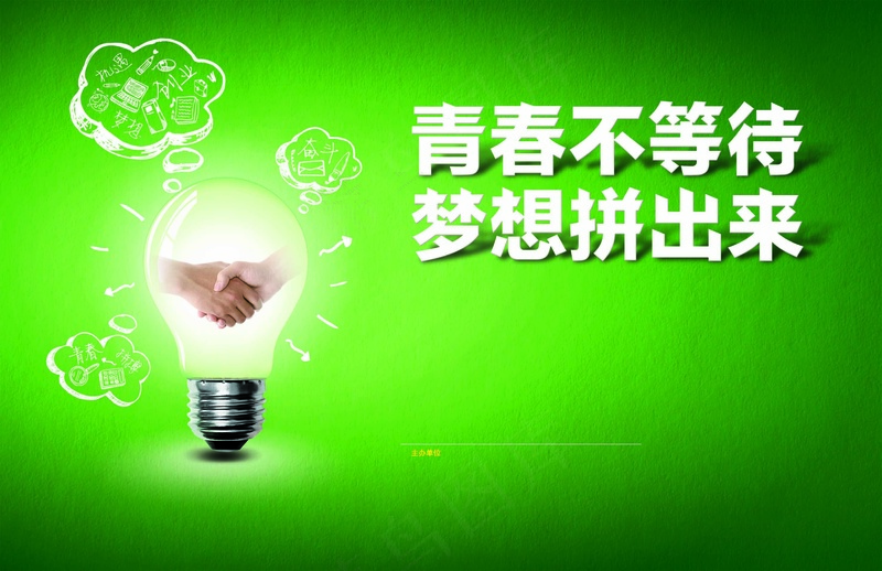 绿色青春不等待梦想展板psd模版下载
