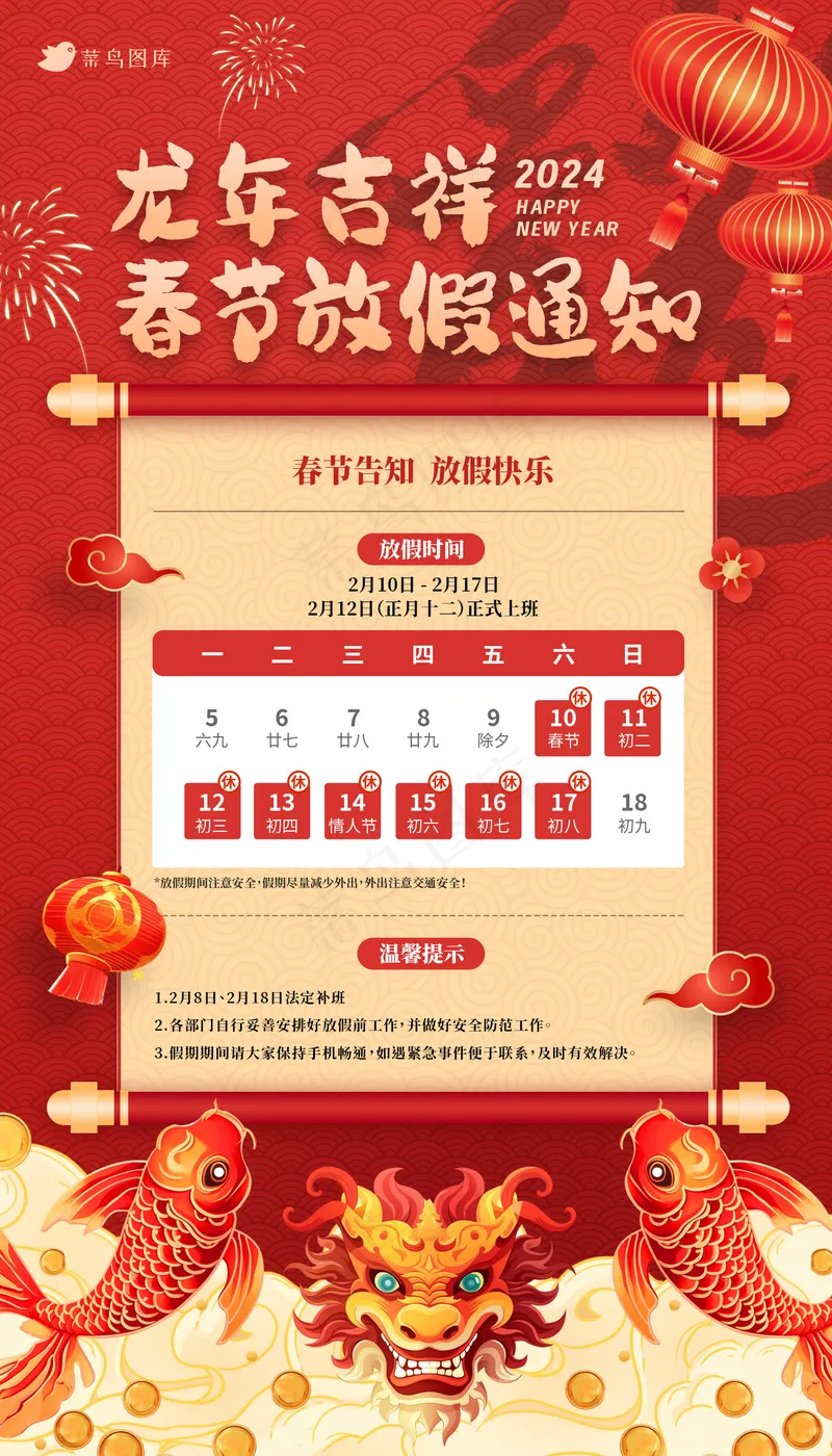 红色喜庆龙年吉祥2024春节放假通知海报psd模版下载