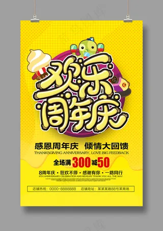 欢乐周年庆海报