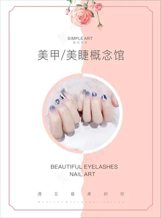 美甲粉色简约海报