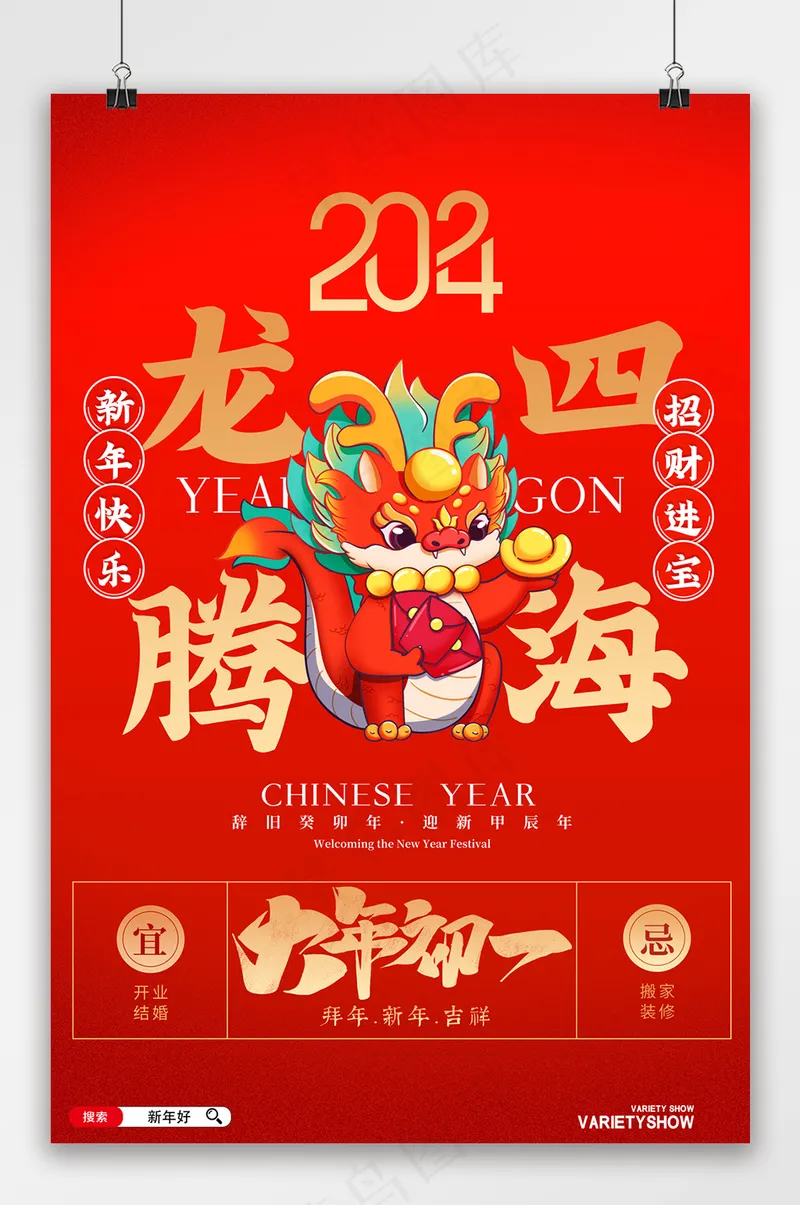 红色大气龙腾四海大年初一海报psd模版下载