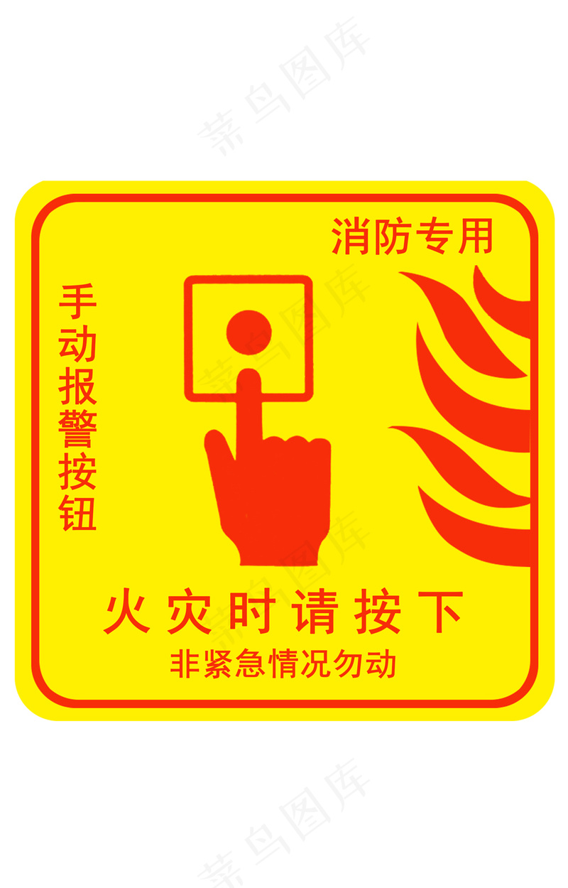 黄色简约消防手动报警器标识牌