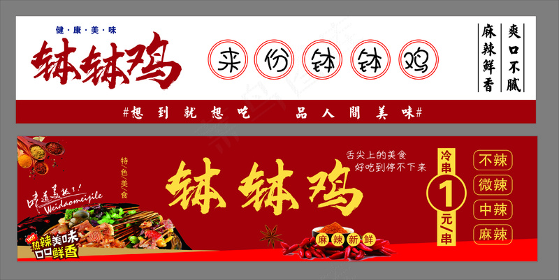 钵钵鸡灯箱cdr矢量模版下载
