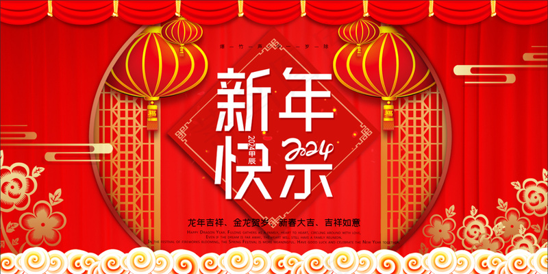 红色新年2024龙年喜庆幕布简约中式大气活动海报展板psd模版下载