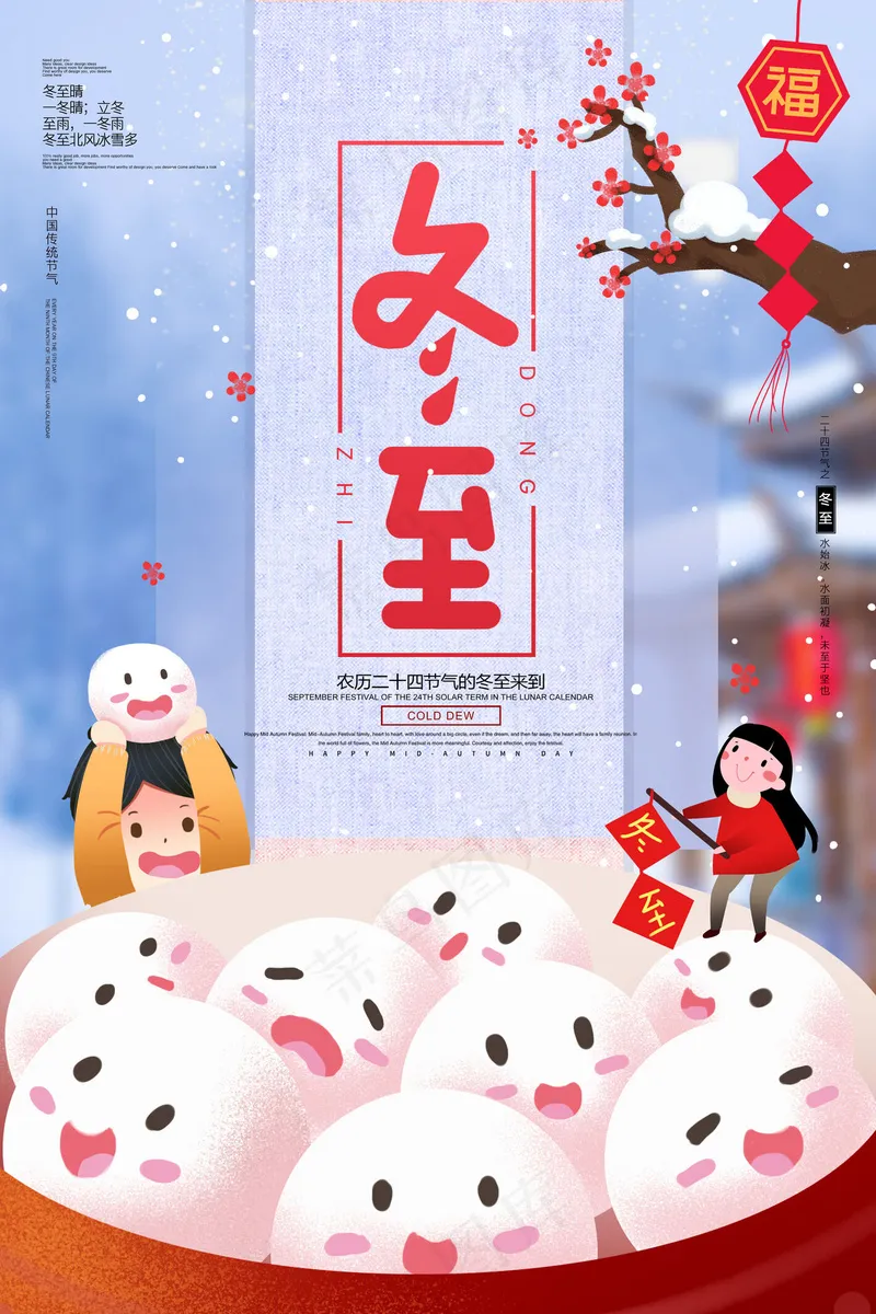 节气24冬至psd模版下载