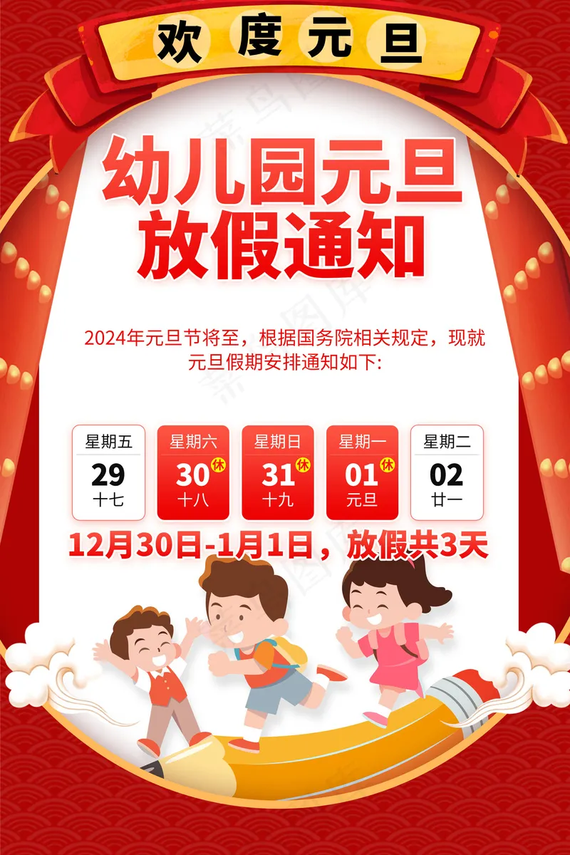 幼儿园放假通知海报psd模版下载