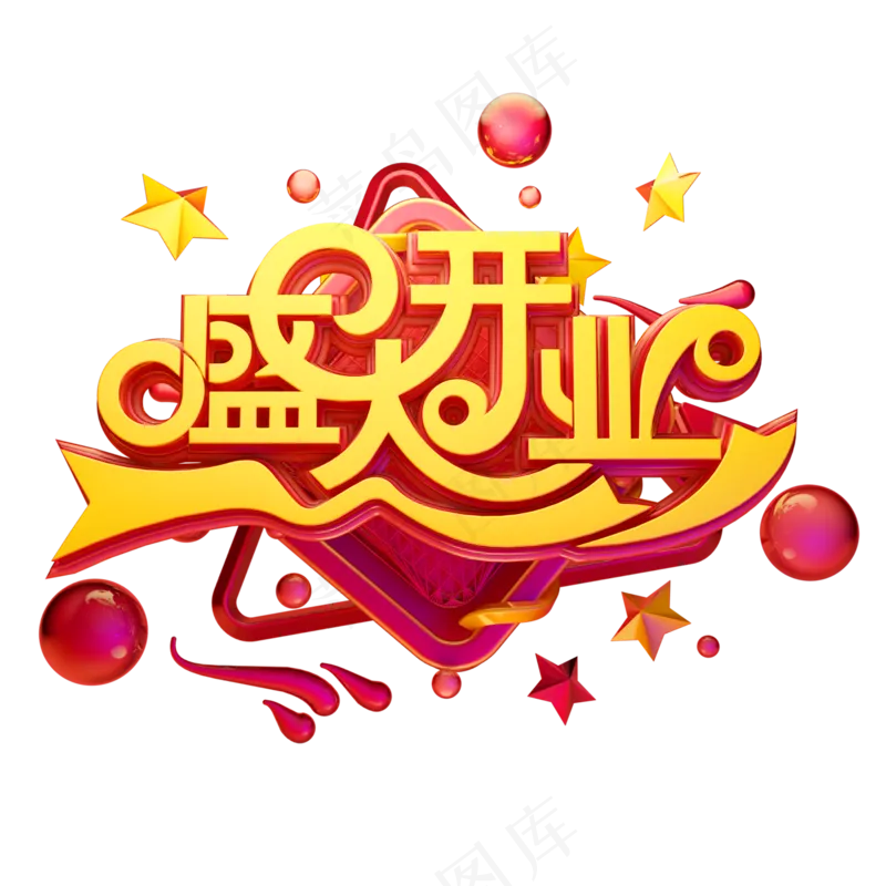 盛大开业 透明底图 开业