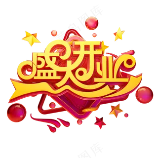 盛大开业 透明底图 开业
