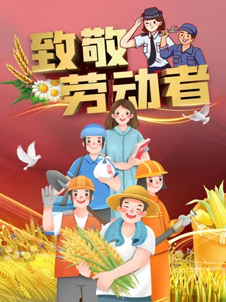致敬劳动者表彰劳动模范海报