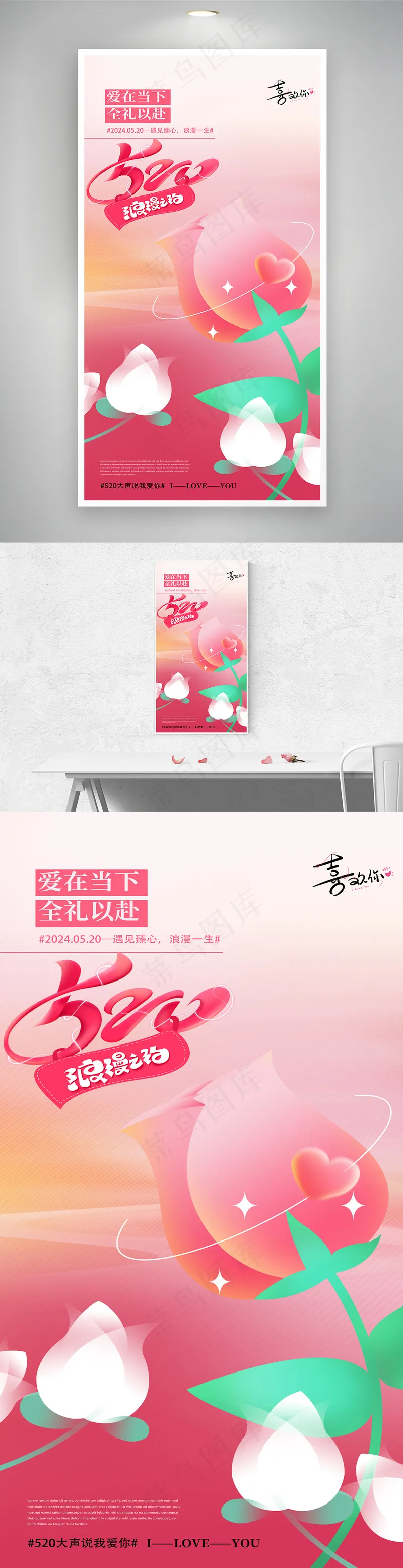 精美520海报图片psd模版下载