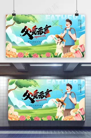父爱无言感恩父亲节节日展板