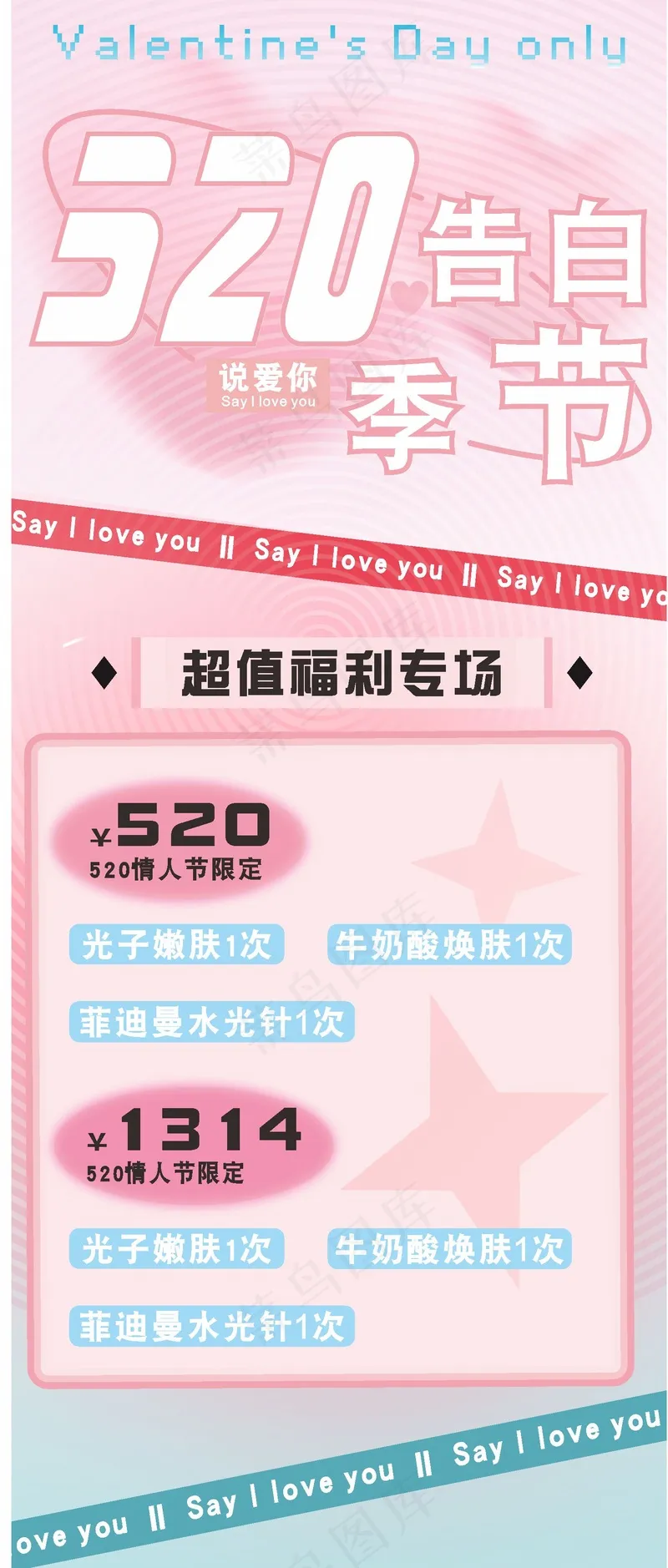 520告白情人节活动宣传 cdr矢量模版下载