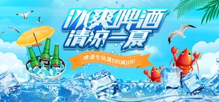 狂暑季啤酒狂欢节夏日蓝色冰爽