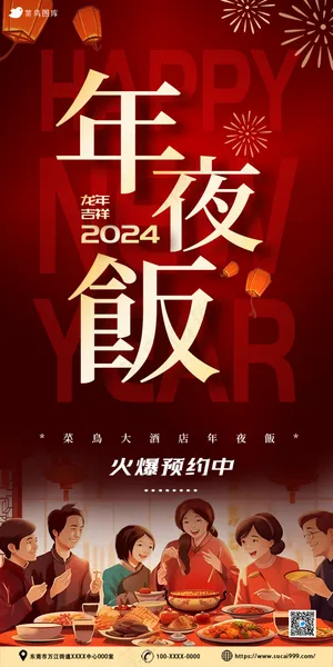 年夜饭除夕夜海报
