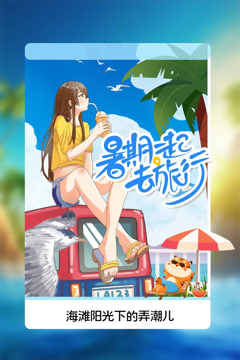 暑期旅游旅行海报psd模版下载