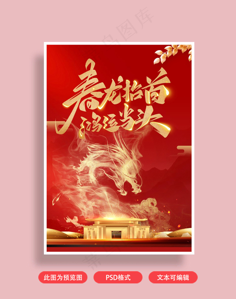 龙抬头鸿运当头红色海报psd模版下载